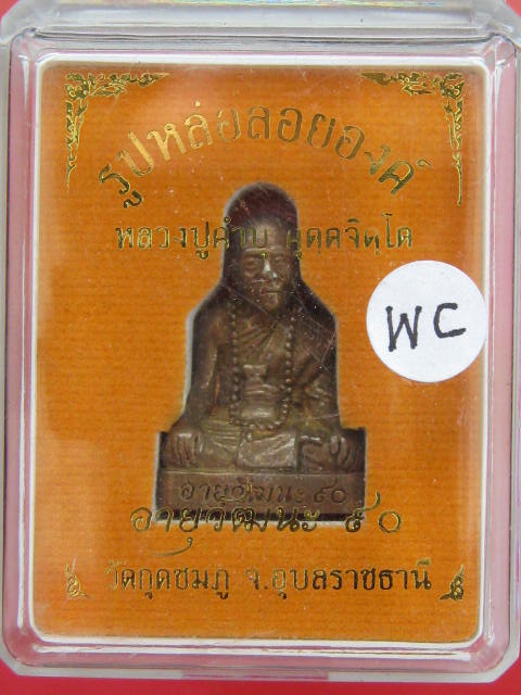 หลวงปู่คำบุ วัดกุดชมภู รูปเหมือน รุ่นอายุวัฒนะ90 เนื้อสัมฤทธิ์...กล่องเดิม....WC