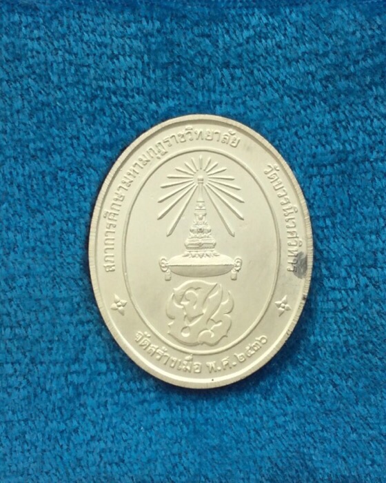 เหรียญจุฬาลงกรณ์(รัชกาลที่ 5) สภาการศึกษามหามกุฏราชวิทยาลัย วัดบวรนิเวศ ปี36 เนื้อเงิน กล่องเดิม #2