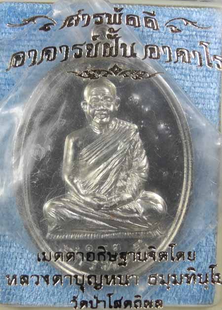 เหรียญสารพัดดี อาจารย์ฝั้น หลวงตาบุญหนา อธิษฐานจิต