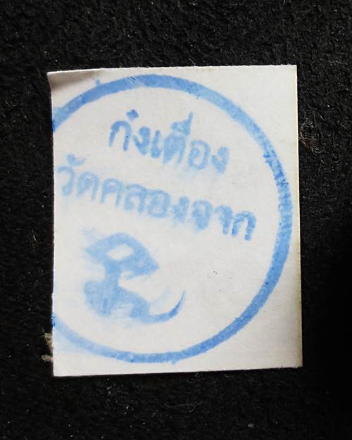 ลูกอมเทียนชัย จีวร เกศา รูปถ่ายมหามงคล ท่านก๋งเตื่อง เตชปัญโญ วัดคลองจาก จ.ตราด  หมายเลข44 