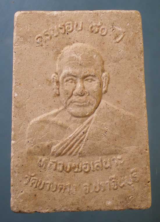 สมเด็จ อายุ80 หลวงพ่อเสนาะ วัดบางคาง ปราจีนบุรี