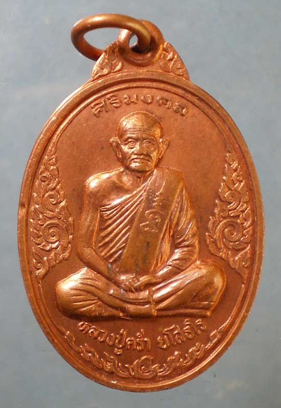 เหรียญศิริมงคล ปี37 หลวงปู่คร่ำ วัดวังหว้า