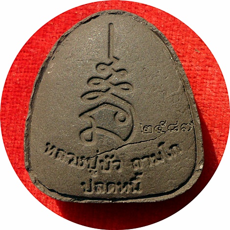 พระปิดตาปลดหนี้เนื้อผงใบลานฝังตะกรุดทองแดง ลป.บัว ถามโก เพชรกลับ ญสส.ปลุกเสกวัดพระศรีรัตนศาสดาราม