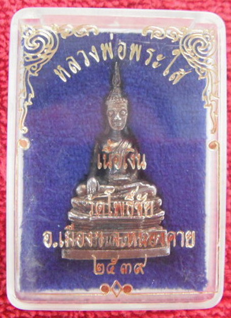 รูปหล่อหลวงพ่อพระใส เนื้อเงิน วัดโพธิ์ชัย อเมือง จ.หนองคาย