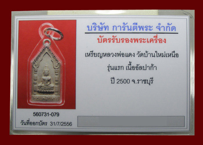 บัตรรับประกันพระแท้