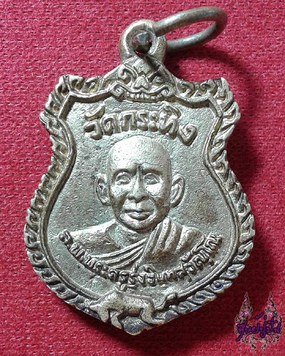 เหรียญหล่อหลวงพ่อรุ่ง วัดกระทิง หลังหลวงพ่อเขียน จ.จันทบุรี เคาะเดียวครับ