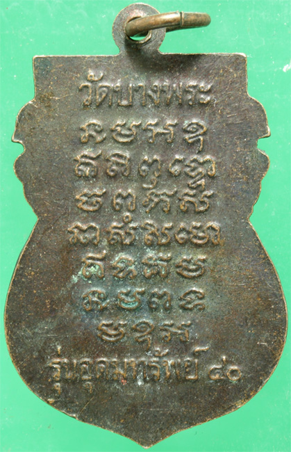 เหรียญทองแดง หลวงพ่อเปิ่น วัดบางพระ รุ่นอุดมทรัพย์ ปี 2540