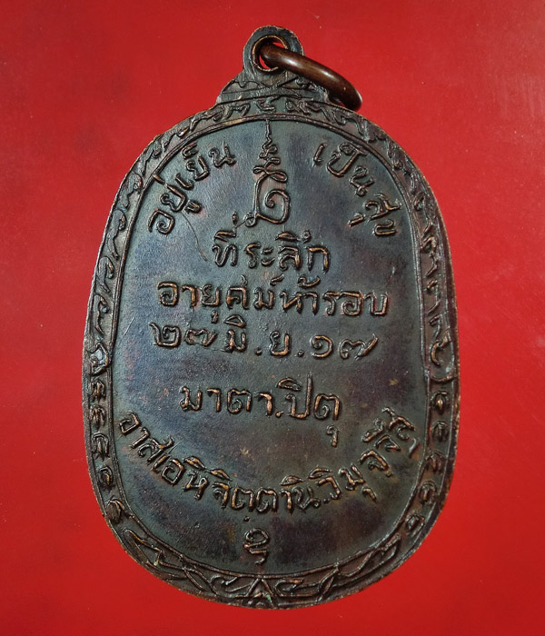 เหรียญหลวงพ่อสนิท วัดศีลขันธ์ ปี 2517 ....708