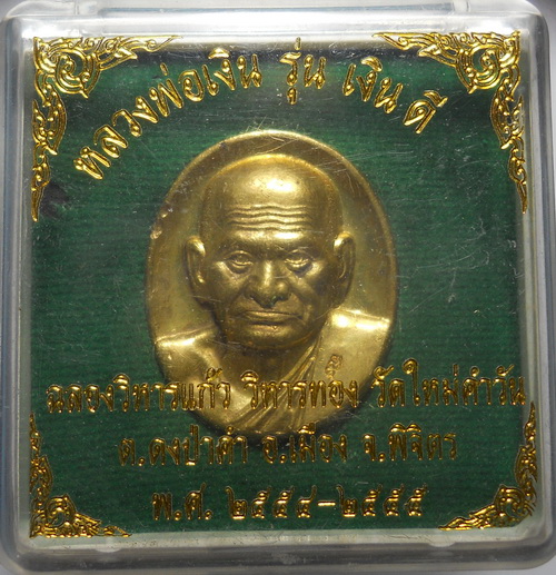 ลพ.เงิน รุ่น เงินดี วัดใหม่คำวัน พิจิตร พร้อมกล่อง