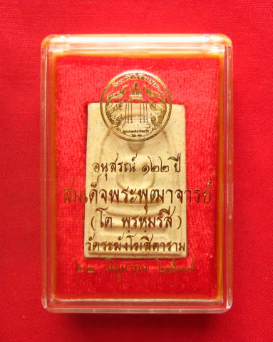 สมเด็จวัดระฆัง อนุสรณ์ 122 ปี พิมพ์ใหญ่นิยม ปี 2537 มีก้อนมวลสารเก่า พร้อมกล่องเดิมจากวัด