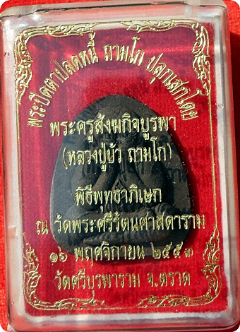 พระปิดตาปลดหนี้เนื้อผงใบลานฝังตะกรุดทองแดง ลป.บัว ถามโก เพชรกลับ ญสส.ปลุกเสกวัดพระศรีรัตนศาสดาราม