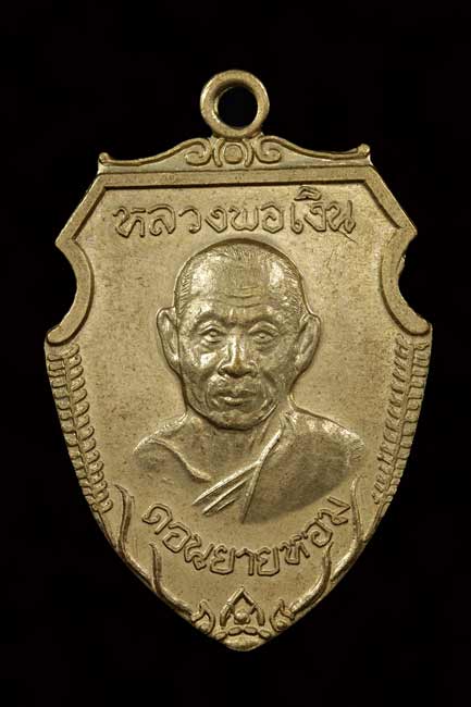 เหรียญหน้าวัว หลวงพ่อเงิน วัดดอนยายหอม สวยเดิมครับ