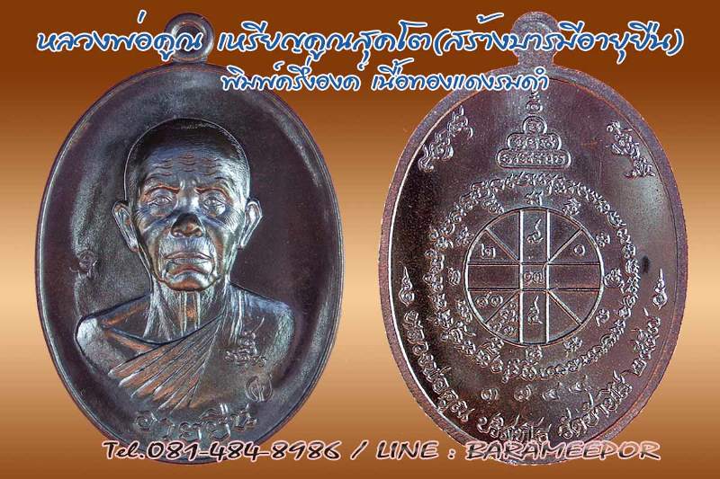 หลวงพ่อคูณ เหรียญคูณสุคโต (สร้างบารมีอายุยืน) พิมพ์ครึ่งองค์ เนื้อทองแดงรมดำ หมายเลข 3744 