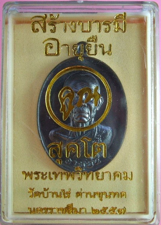 หลวงพ่อคูณ เหรียญคูณสุคโต (สร้างบารมีอายุยืน) พิมพ์ครึ่งองค์ เนื้อทองแดงรมดำ หมายเลข 3744 