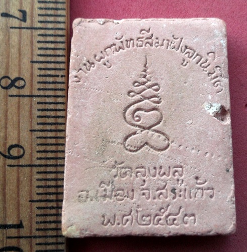 วัดใจเริ่ม 10 บาท กับ ผงพระครูโฆสิตเขมคุณ วัดลุงพลู จ.สระแก้ว  ..AW437