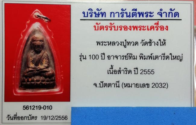 บัตรรับประกันพระแท้