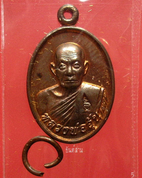 เหรียญเม็ดแตง รุ่น 1 หลวงพ่ออุ้น วัดตาลกง เนื้อนวโลหะ