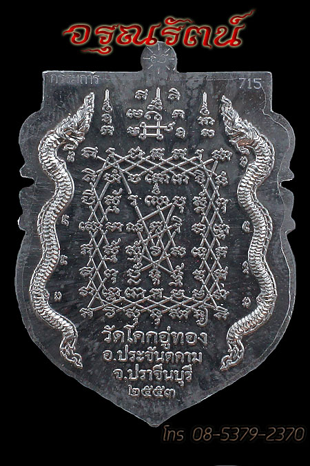 หลวงปู่โสฬส เหรียญเจริญลาภหลังยันต์เกราะเพชร รุ่นเจริญลาภ(กรรมการ)เนื้อตะกั่วหน้าทองฝาบาตร เบอร์๗๑๕