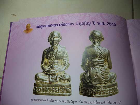 รูปหล่อลอยองค์ เนื้อเงิน หลวงพ่อสาคร วัดหนองกรับ จ ระยอง ปี2540 ที่ระลึกครบ 5 รอบ ชินบัญชร โค๊ตเลข๕