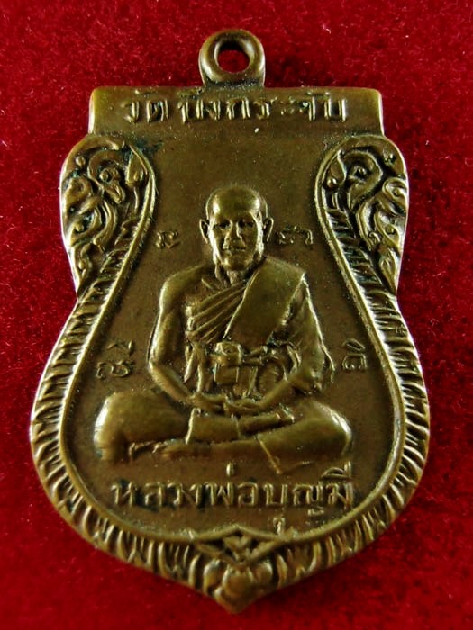 เหรียญหลวงพ่อบุญมี วัดบึงกระจับ อ.พนมสารคาม จ.ฉะเชิงเทรา