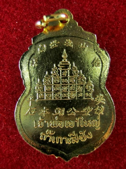  เหรียญเจ้าพ่อเขาใหญ่ ถ้ำเกาะสีชัง 