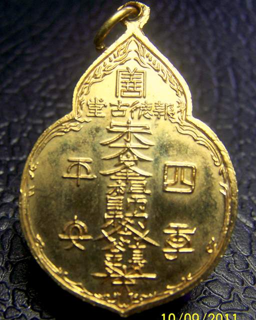 หลวงปู่โต๊ะ เหรียญไต๊ฮงกง ปี 22 กะหลั่ยทอง  
