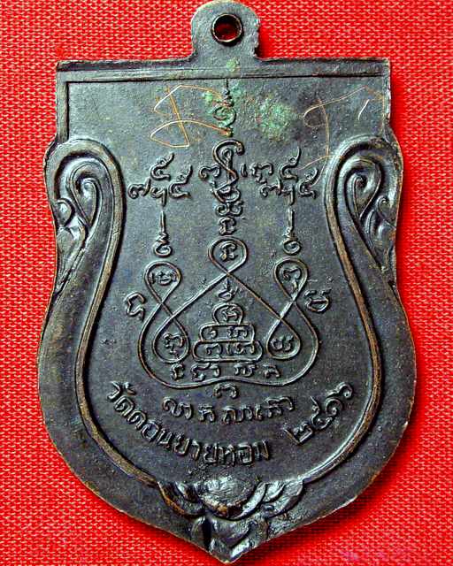 หลวงพ่อแช่ม วัดดอนยายหอม ปี 16