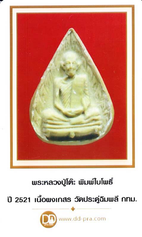 พระผงพิมพ์รูปเหมือนใบโพธิ์ หลวงปู่โต๊ะ วัดประดู่ฉิมพลี เนื้อเกสรนิยม สภาพสวย 