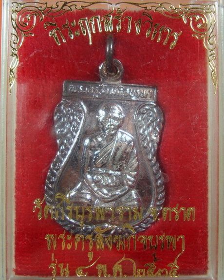 เหรียญ รุ่น 4 ปี 35 สร้างวิหาร เนื้อเงิน หลวงปู่บัว วัดเกาะตะเคียน จ.ตราด 
