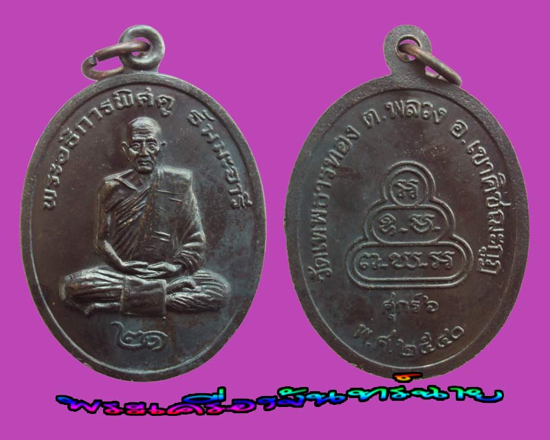 เหรียญรุ่นแรก หลวงปู่พิศดู วัดเทพธารทอง จันทบุรี