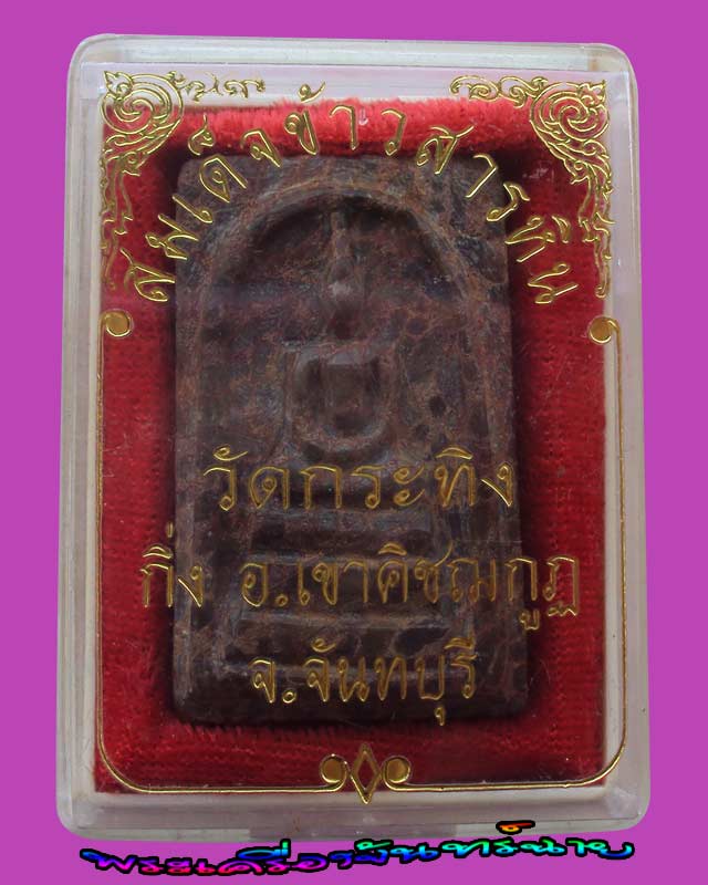 พระสมเด็จข้าวสารหิน หลวงพ่อเขียน วัดกะทิง จันทบุรี