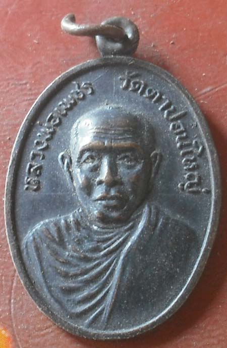 เหรียญหลวงพ่อเพชร วัดตะปอนใหญ่ จ.จันทบุรี
