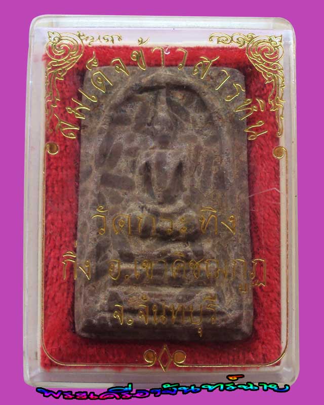 พระสมเด็จข้าวสารหิน หลวงพ่อเขียน วัดกะทิง จันทบุรี