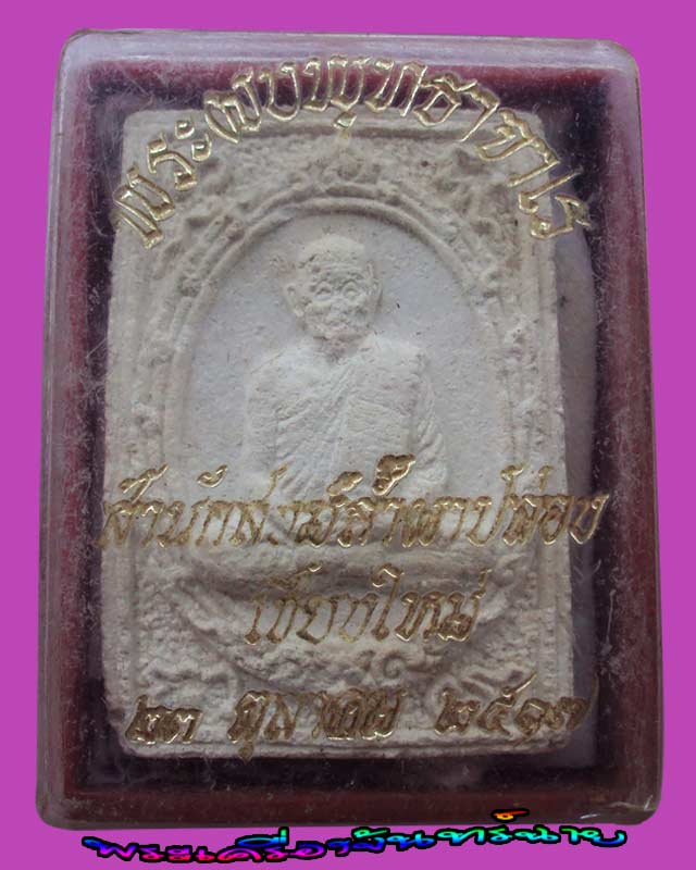 พระผงเมตตา หลวงปู่สิม สำนักสงฆ์ถ้ำผาปล้อง