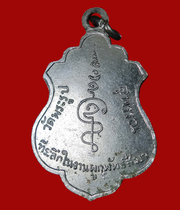 เหรียญหลวงพ่อดี วัดพระรูป รุ่นแรกปี13 ...719