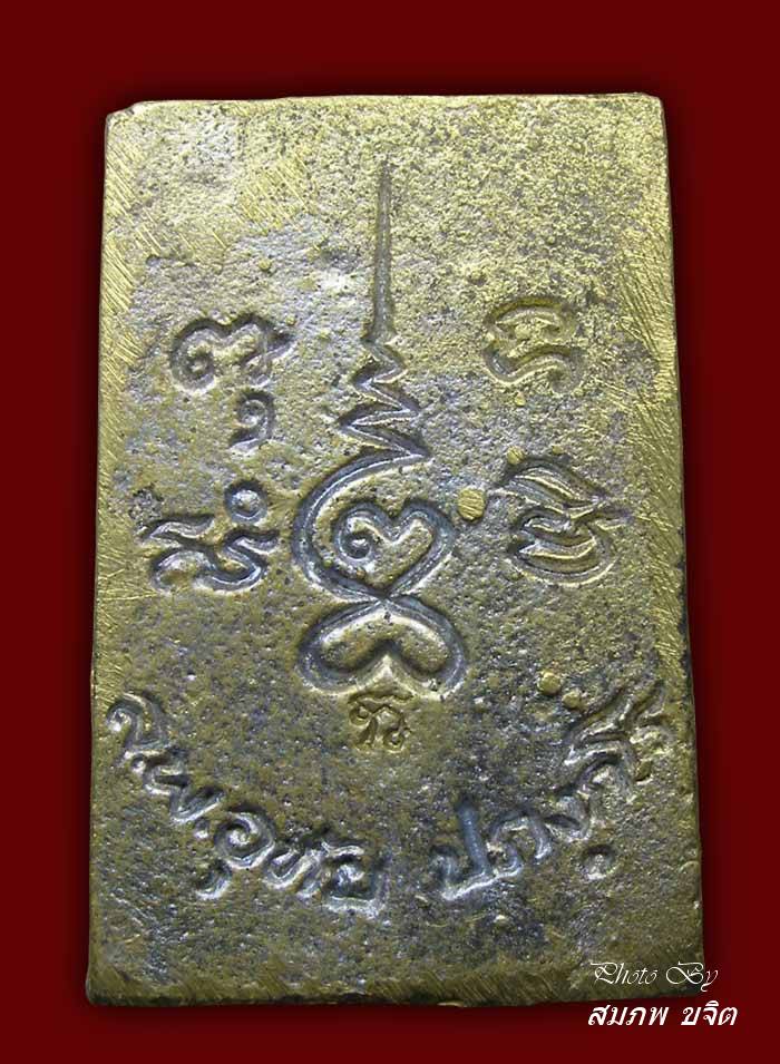สมเด็จหล่อโบราณ ล.พ.อุทัย วัดเกาะตาพุด ราชบุรี