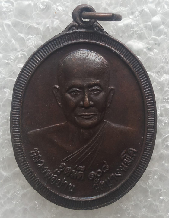 เหรียญอุดมดี 108 หลวงพ่อปาน วัดบางนมโค หลังยันต์เกราะเพชร ปี 2538 อยุธยา