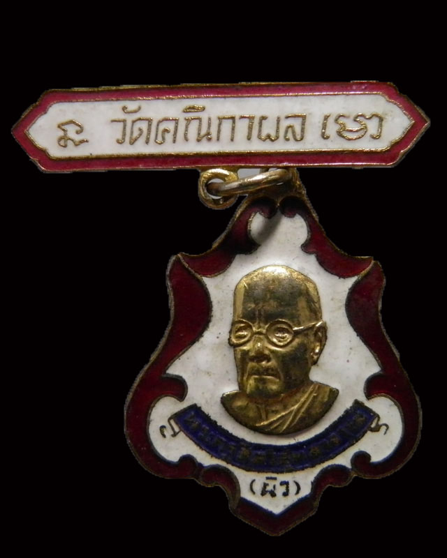 เหรียญลงยาติดแหนบ กรรมการ หลวงพ่อผิว (พระครูศีลวิสุทธาจารย์) วัดสง่างาม  ปี 2521 