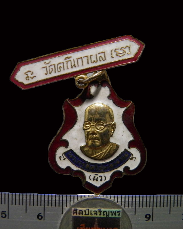 เหรียญลงยาติดแหนบ กรรมการ หลวงพ่อผิว (พระครูศีลวิสุทธาจารย์) วัดสง่างาม  ปี 2521 