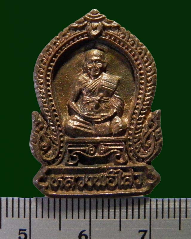 เหรียญหล่อซุ้มเสมา พระครูสถิตโชติคุณ(หลวงพ่อไสว ฐิตวณฺโณ) วัดปรีดาราม (ยายส้ม) ต.คลองจินดา อ.สามพราน