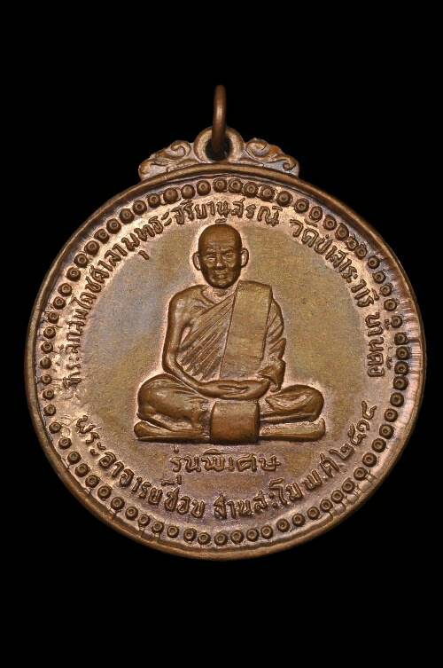 เหรียญหลวงปู่ชอบ รุ่นพิเศษ