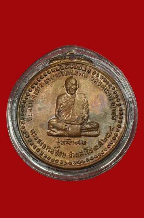 เหรียญหลวงปู่ชอบ รุ่นพิเศษ
