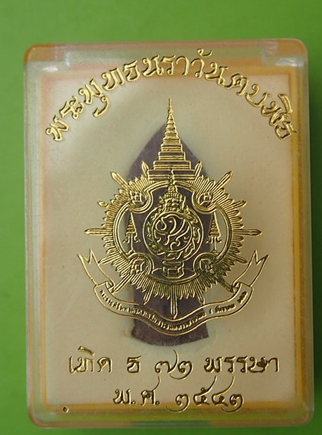 ***เคาะเดียวแดง***พระพุทธนราวันตบพิธ ในหลวง 72 พรรษา ปี 42 (กล่องเดิม)