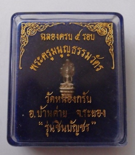 นาคปรกชินบัญชรหลวงพ่อสาครเนื้อเงิน รุ่นฉลองอายุหกสิบปีออกปี2540 พร้อมกล่องเดิม