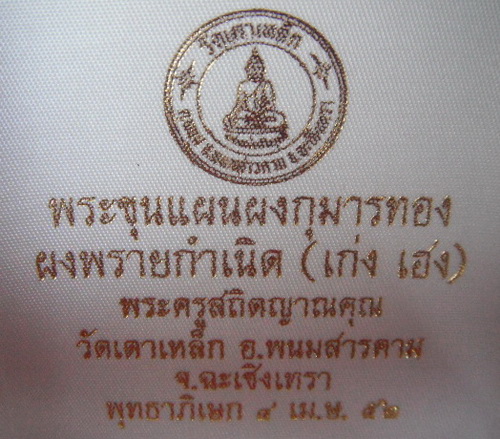 พระขุนแผนผงกุมารทอง ผงพลายกำเนิด(เก่ง เฮง)พระครูสถิตญาณคุณ วัดเตาเหล็ก อ.พนมสารคาม จ.ฉะเชิงเทรา