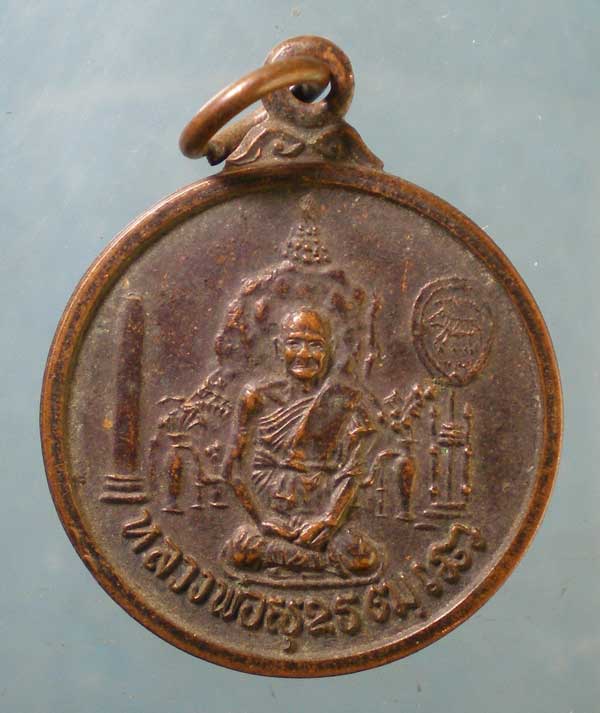 เหรียญหลวงพ่อ วัดเทพาวาส ปราจีนบุรี
