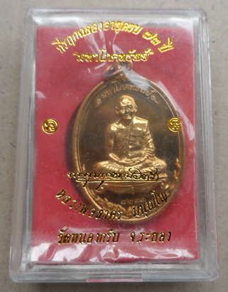 เหรียญมหาโภคทรัพย์ หลวงพ่อสาคร วัดหนองกรับ จ ระยอง เนื้อทองวิป สร้าง9999เหรียญ หมายเลข