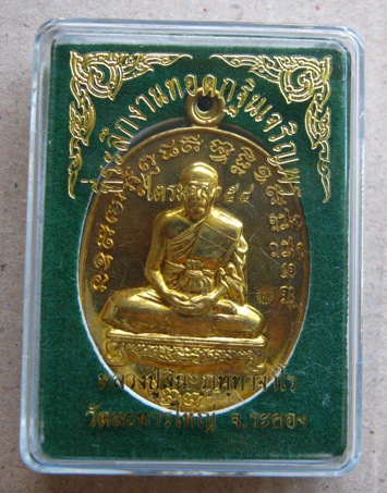 เหรียญเจริญพรไตรมาส เนื้อทองระฆัง หลวงพ่อสิน วัดละหารใหญ่ จ ระยอง ปี2554 หมายเลข3467 