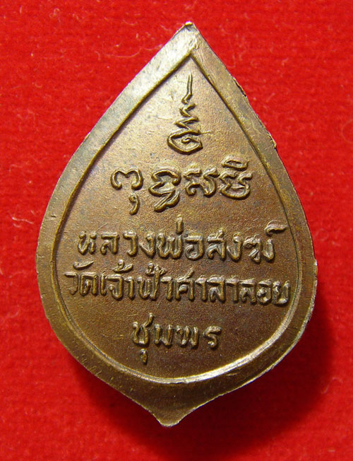 เหรียญหล่อหลวงพ่อสงฆ์ วัดเจ้าฟ้าศาลาลอย ปี 22 พิมพ์หยดน้ำเล็ก
