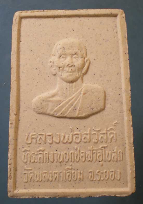 สมเด็จ หลวงพ่อสวัสดิ์ วัดกระแสบน ออกวัดพลงตาเอี่ยม ระยอง